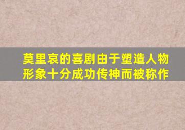 莫里哀的喜剧由于塑造人物形象十分成功传神而被称作