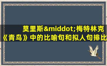 莫里斯·梅特林克《青鸟》中的比喻句和拟人句排比句