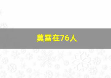 莫雷在76人