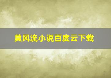 莫风流小说百度云下载