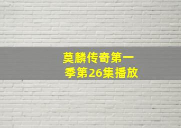 莫麟传奇第一季第26集播放