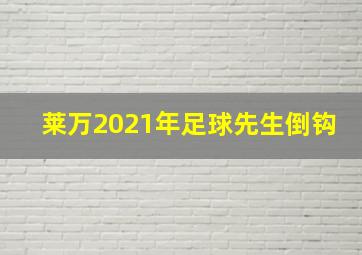 莱万2021年足球先生倒钩