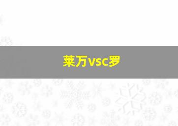 莱万vsc罗