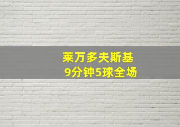 莱万多夫斯基9分钟5球全场