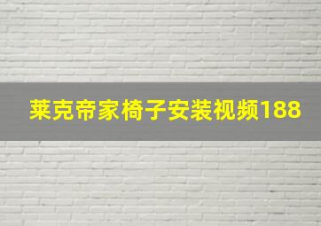 莱克帝家椅子安装视频188