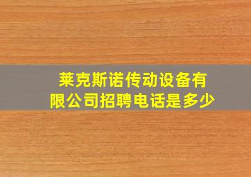 莱克斯诺传动设备有限公司招聘电话是多少