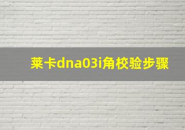 莱卡dna03i角校验步骤