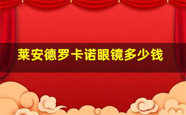 莱安德罗卡诺眼镜多少钱