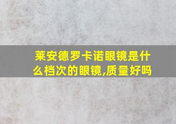 莱安德罗卡诺眼镜是什么档次的眼镜,质量好吗