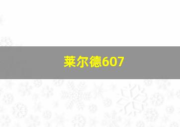 莱尔德607