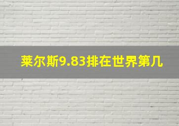 莱尔斯9.83排在世界第几