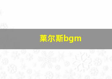 莱尔斯bgm