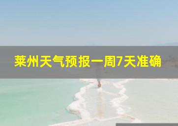 莱州天气预报一周7天准确