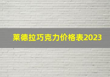 莱德拉巧克力价格表2023