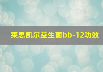 莱思凯尔益生菌bb-12功效