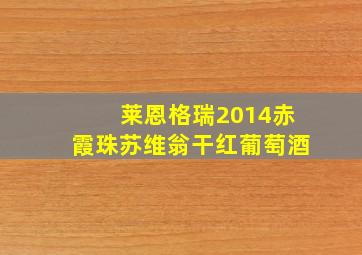 莱恩格瑞2014赤霞珠苏维翁干红葡萄酒