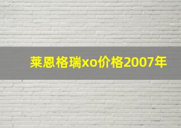 莱恩格瑞xo价格2007年