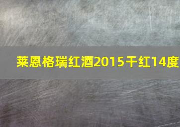 莱恩格瑞红酒2015干红14度