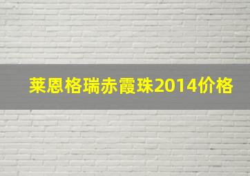 莱恩格瑞赤霞珠2014价格