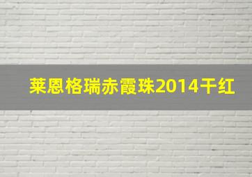 莱恩格瑞赤霞珠2014干红