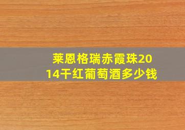 莱恩格瑞赤霞珠2014干红葡萄酒多少钱