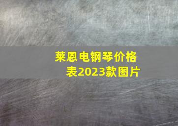 莱恩电钢琴价格表2023款图片