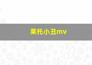 莱托小丑mv