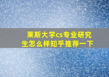 莱斯大学cs专业研究生怎么样知乎推荐一下