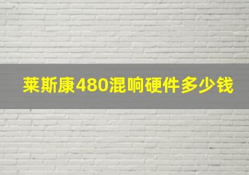 莱斯康480混响硬件多少钱