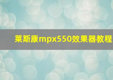 莱斯康mpx550效果器教程