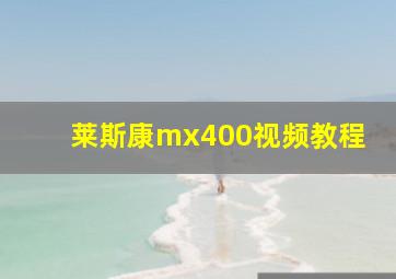 莱斯康mx400视频教程