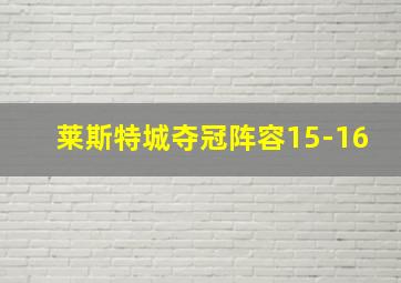 莱斯特城夺冠阵容15-16