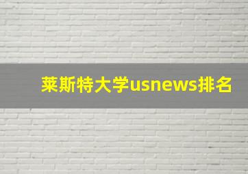 莱斯特大学usnews排名