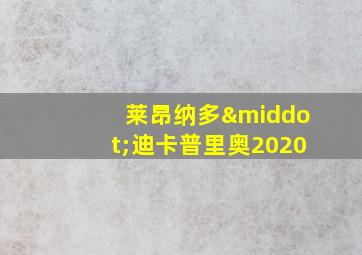 莱昂纳多·迪卡普里奥2020