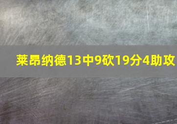 莱昂纳德13中9砍19分4助攻