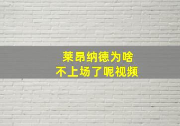 莱昂纳德为啥不上场了呢视频