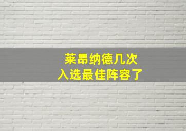 莱昂纳德几次入选最佳阵容了