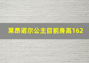 莱昂诺尔公主目前身高162