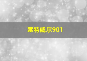 莱特威尔901