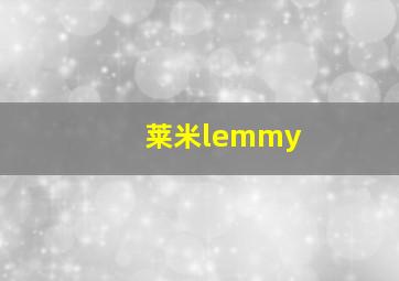 莱米lemmy