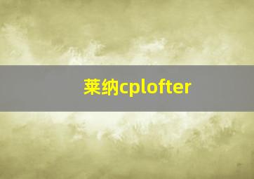 莱纳cplofter