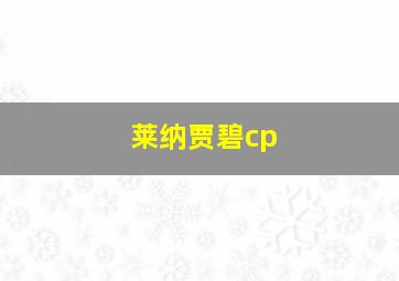 莱纳贾碧cp