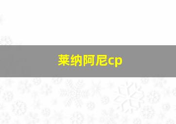 莱纳阿尼cp