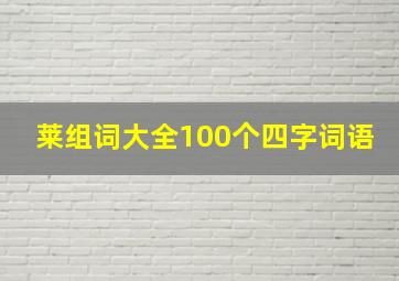 莱组词大全100个四字词语