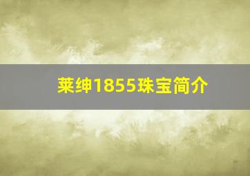 莱绅1855珠宝简介