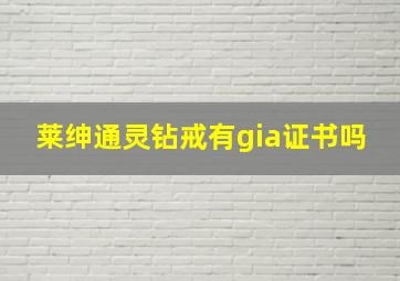 莱绅通灵钻戒有gia证书吗