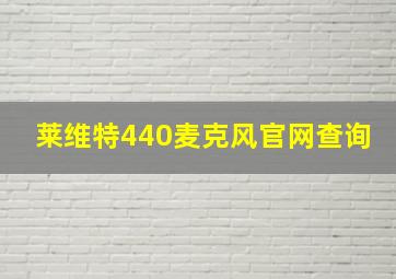 莱维特440麦克风官网查询