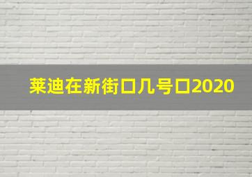 莱迪在新街口几号口2020