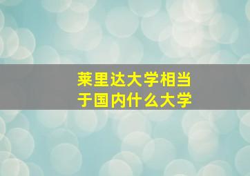 莱里达大学相当于国内什么大学