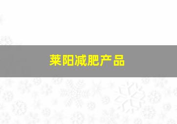 莱阳减肥产品